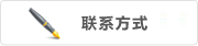 聯(lián)系方式